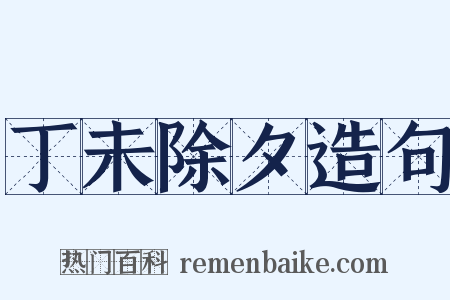 丁未除夕造句是什么意思的图片